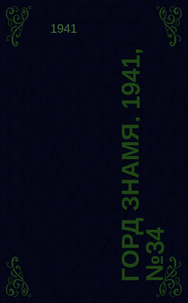 Горд знамя. 1941, № 34(474) (1 мая)