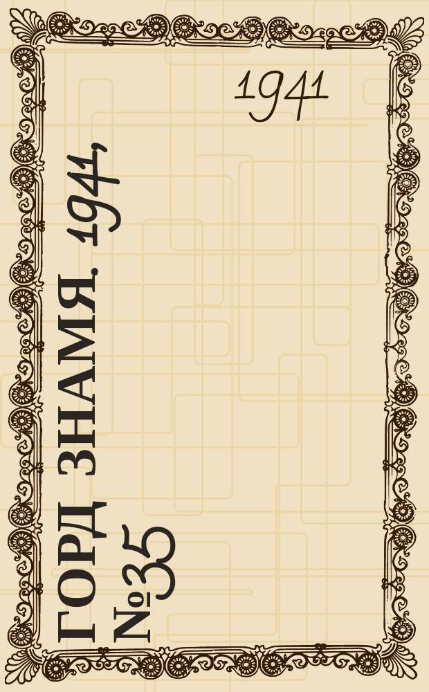 Горд знамя. 1941, № 35(475) (5 мая)