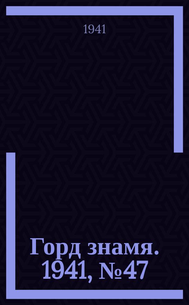 Горд знамя. 1941, № 47(487) (18 июня)