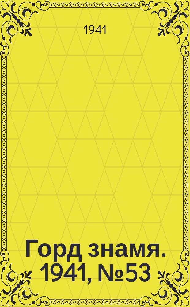 Горд знамя. 1941, № 53(493) (10 июля)