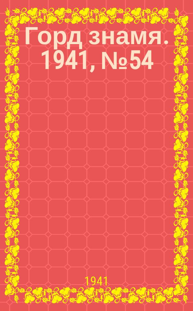Горд знамя. 1941, № 54(494) (12 июля)
