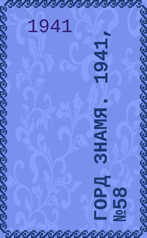 Горд знамя. 1941, № 58(498) (27 июля)