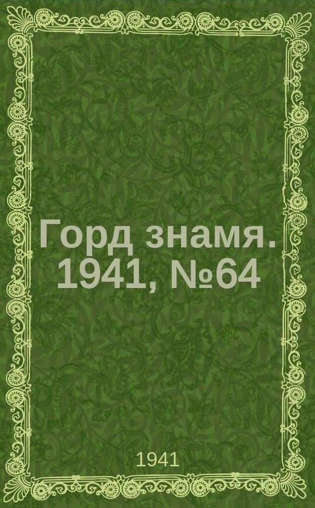Горд знамя. 1941, № 64(504) (18 авг.)