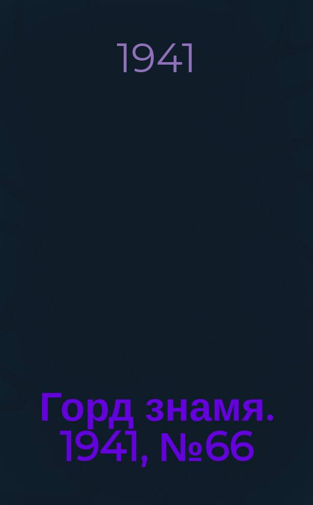 Горд знамя. 1941, № 66(506) (25 авг.)