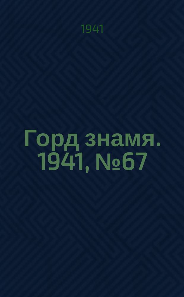Горд знамя. 1941, № 67(507) (28 авг.)