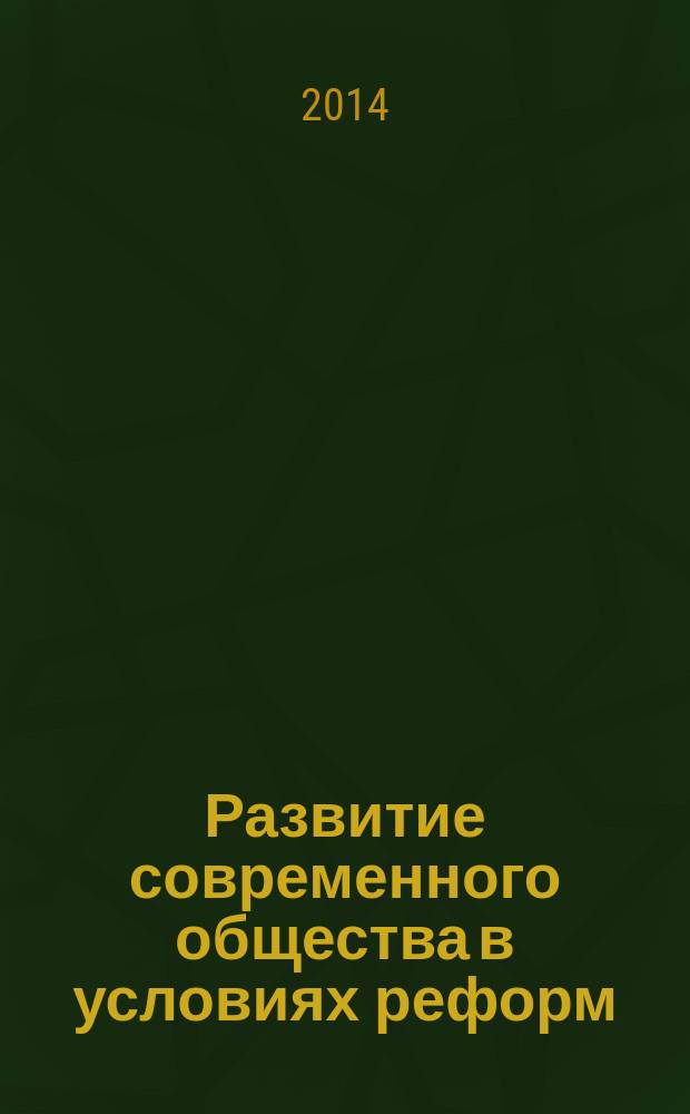 Развитие современного общества в условиях реформ: вопросы экономики и управления : материалы II межвузовской научно-практической конференции, 16 апреля 2014 года, г. Тихорецк