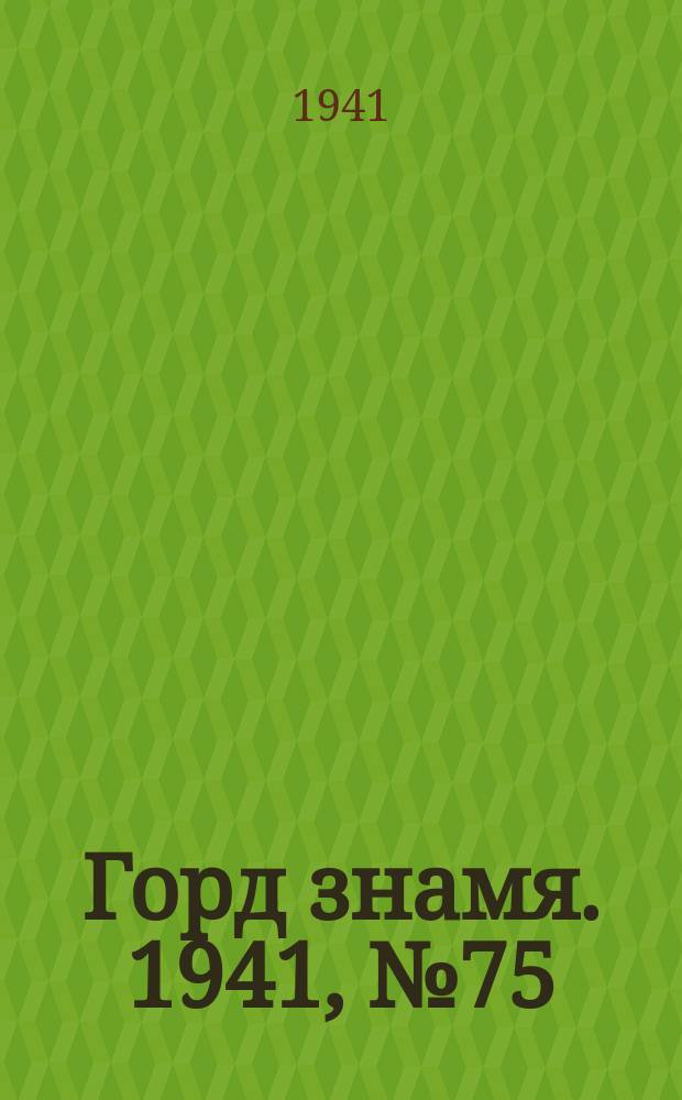 Горд знамя. 1941, № 75(515) (24 сент.)