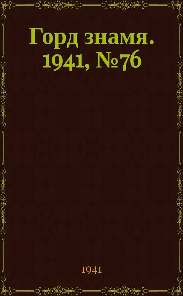 Горд знамя. 1941, № 76(516) (29 сент.)