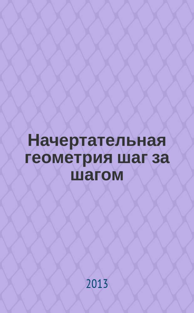 Начертательная геометрия шаг за шагом : учебное пособие [для студентов инженерных специальностей]. Шаги 12-17 : Поверхности, аксонометрии
