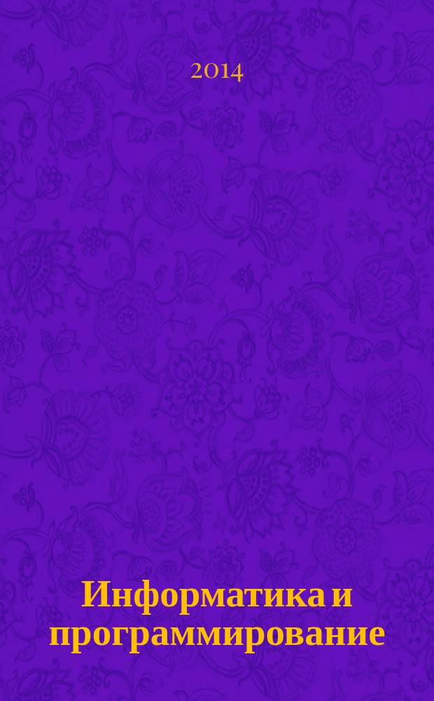 Информатика и программирование : учебное пособие для студентов высших учебных заведений, обучающихся по специальностям: 080801.65 - "Прикладная информатика", 080801.65.01 - "Прикладная информатика в экономике", 080801.65.02 "Прикладная информатика в менеджменте", 080801.65.29 - "Прикладная информатика в рекламе", 080801.65.28 - "Прикладная информатика в международном бизнесе"