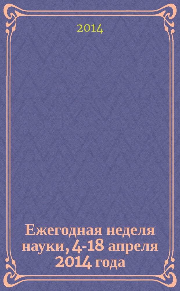Ежегодная неделя науки, 4-18 апреля 2014 года : сборник научных статей и тезисов докладов. Ч. 1