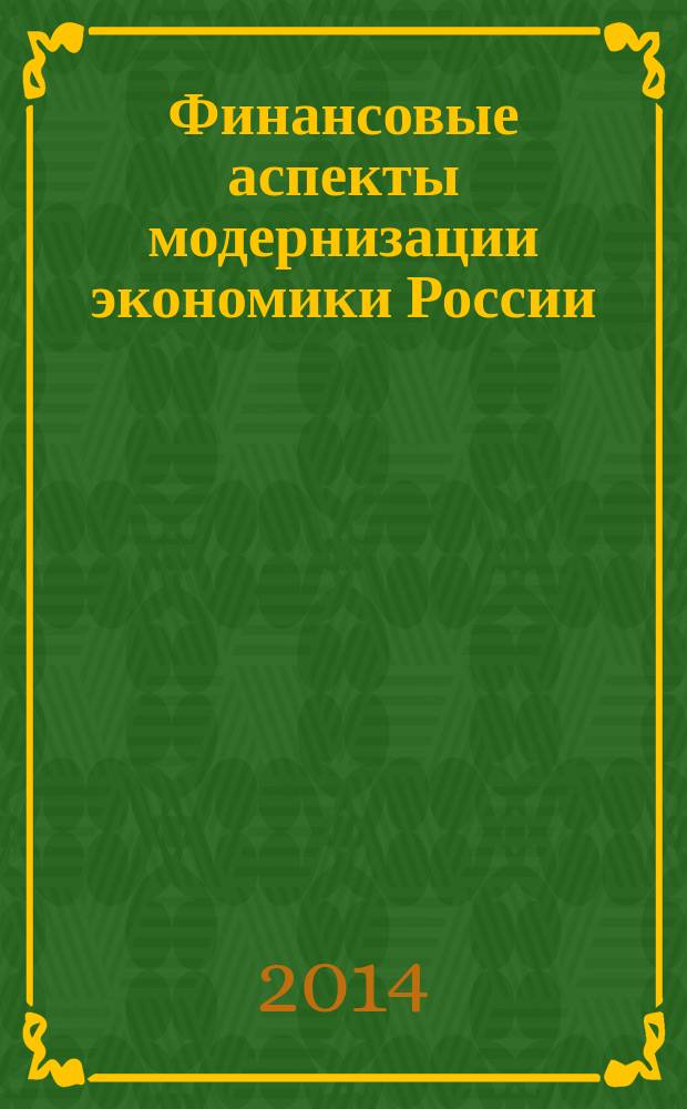 Финансовые аспекты модернизации экономики России : сборник статей