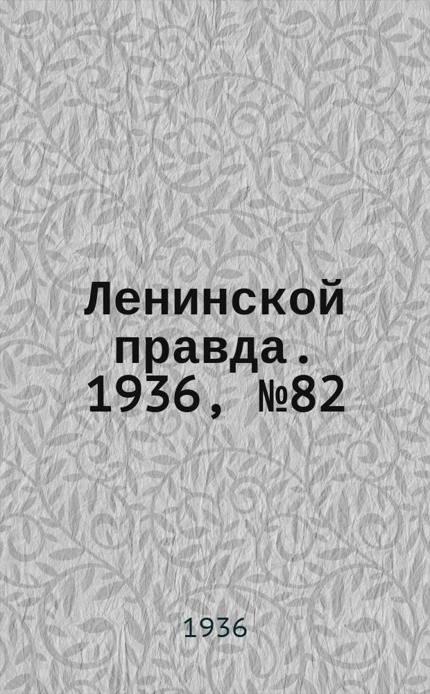 Ленинской правда. 1936, № 82 (27 сент.)