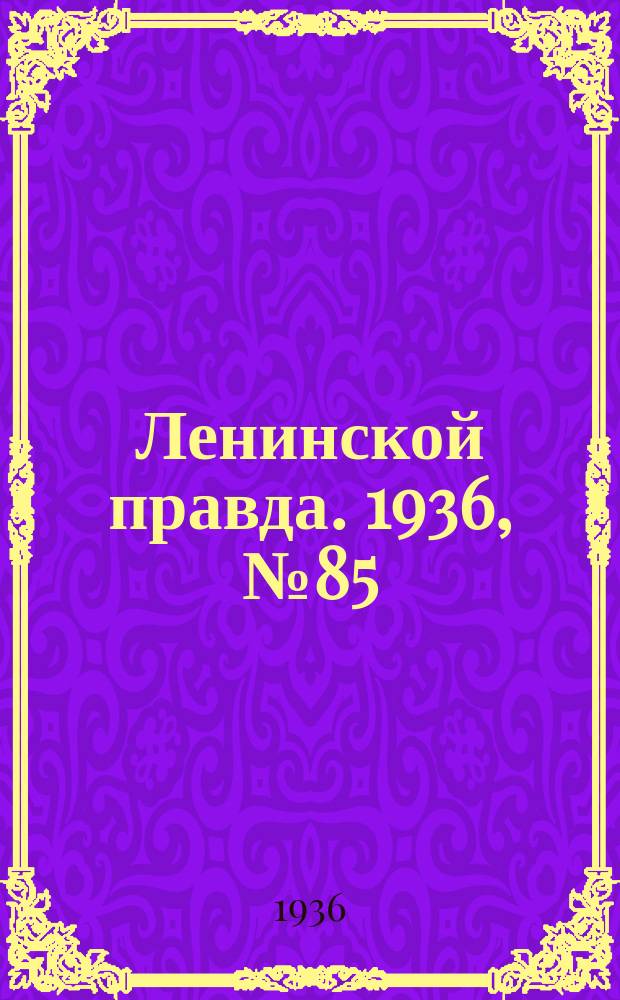 Ленинской правда. 1936, № 85 (10 окт.)