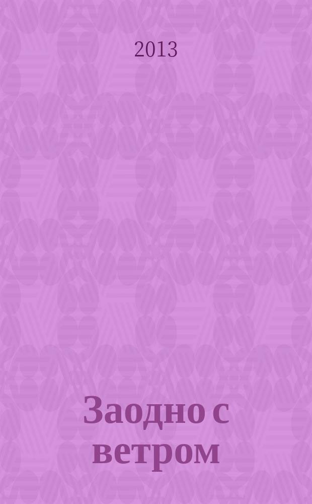 Заодно с ветром : стихи