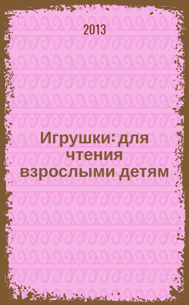 Игрушки : для чтения взрослыми детям