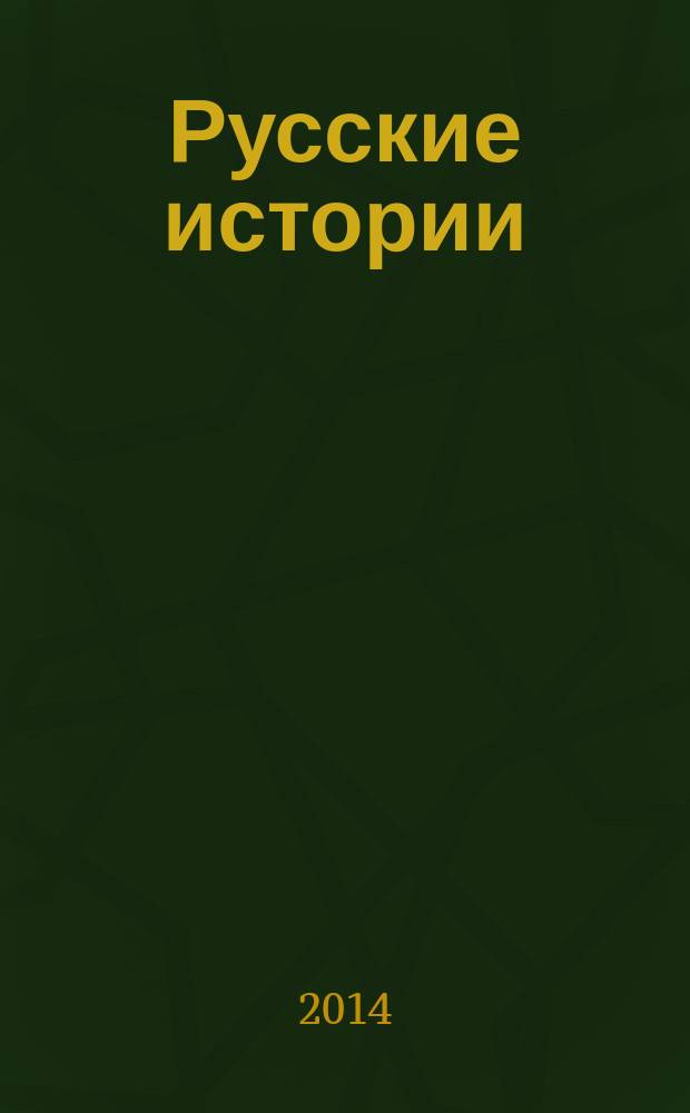 Русские истории : всегда с надеждой : стихи, поэмы