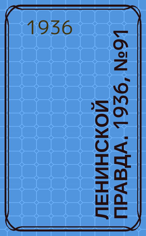Ленинской правда. 1936, № 91 (7 нояб.)