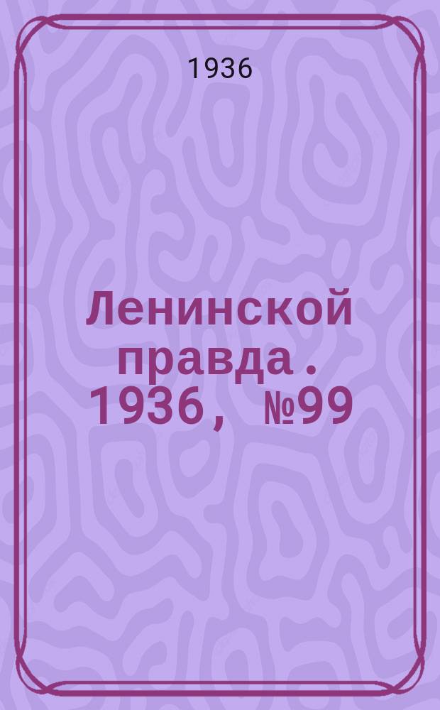 Ленинской правда. 1936, № 99 (10 дек.)