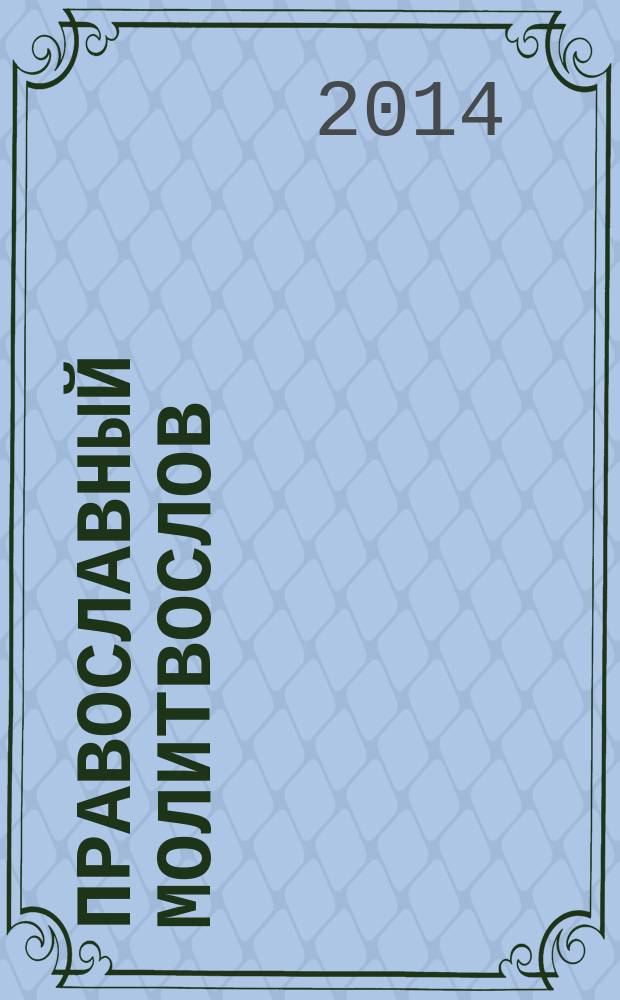 Православный молитвослов