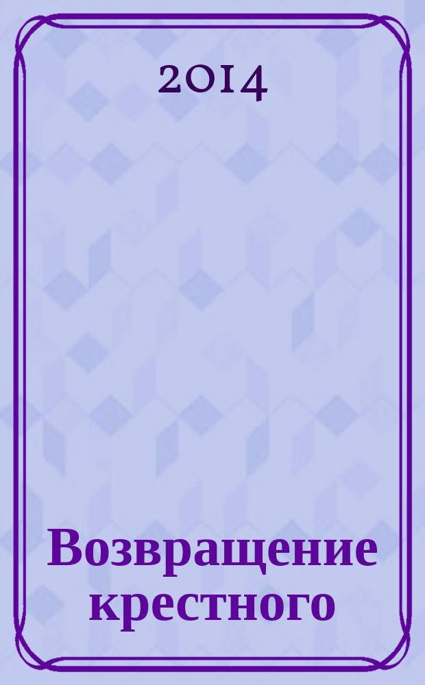 Возвращение крестного