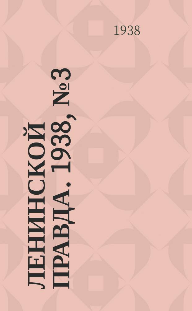 Ленинской правда. 1938, № 3(642) (11 янв.)