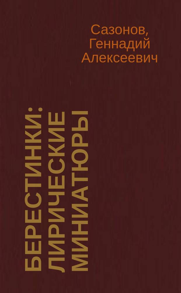 Берестинки : лирические миниатюры