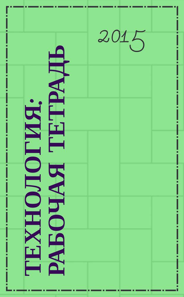 Технология: рабочая тетрадь : 4 класс : пособие для уч-ся общеобразовательных организаций