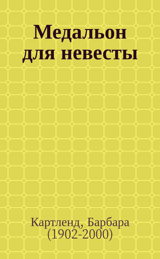 Медальон для невесты