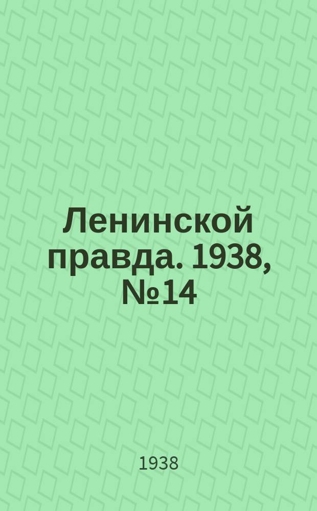 Ленинской правда. 1938, № 14(653) (18 февр.)