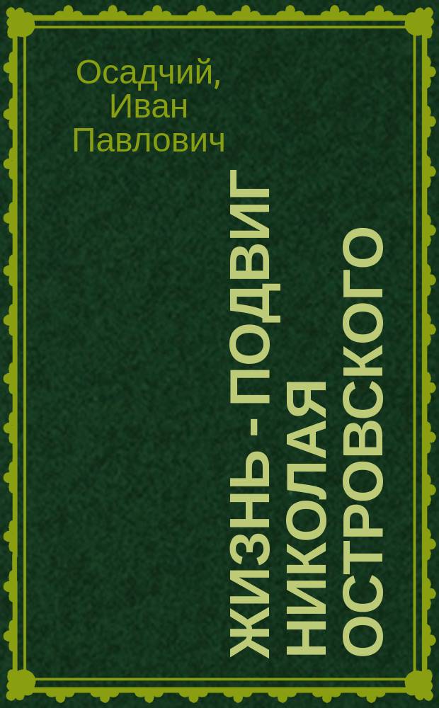 Жизнь - Подвиг Николая Островского : к 110-летию со дня рождения Николая Островского