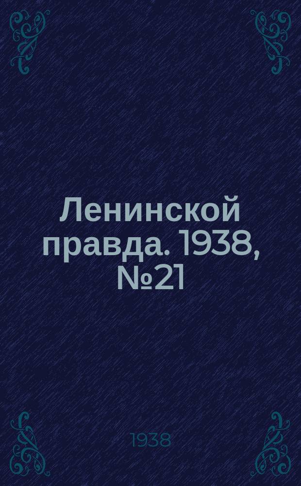 Ленинской правда. 1938, № 21(659) (8 марта)