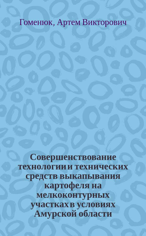 Совершенствование технологии и технических средств выкапывания картофеля на мелкоконтурных участках в условиях Амурской области : автореферат диссертации на соискание ученой степени к.т.н. : специальность 05.20.01 <технологии и средства механизации>