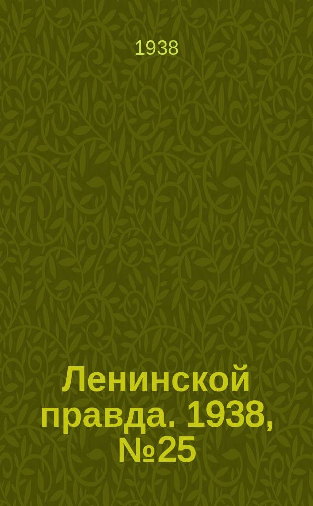 Ленинской правда. 1938, № 25(662) (23 марта)