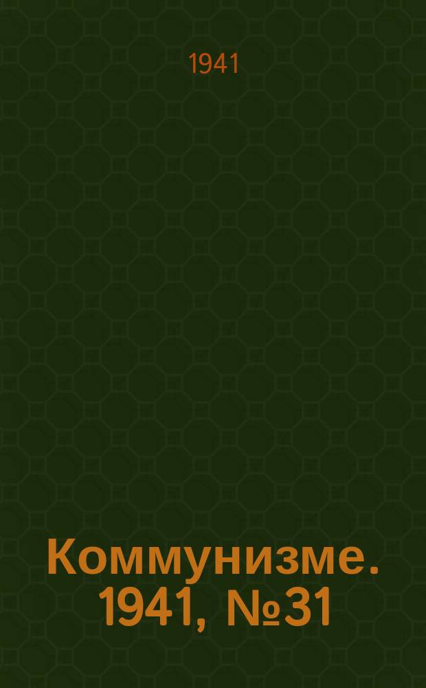 Коммунизме. 1941, № 31 (140) (17 апр.)