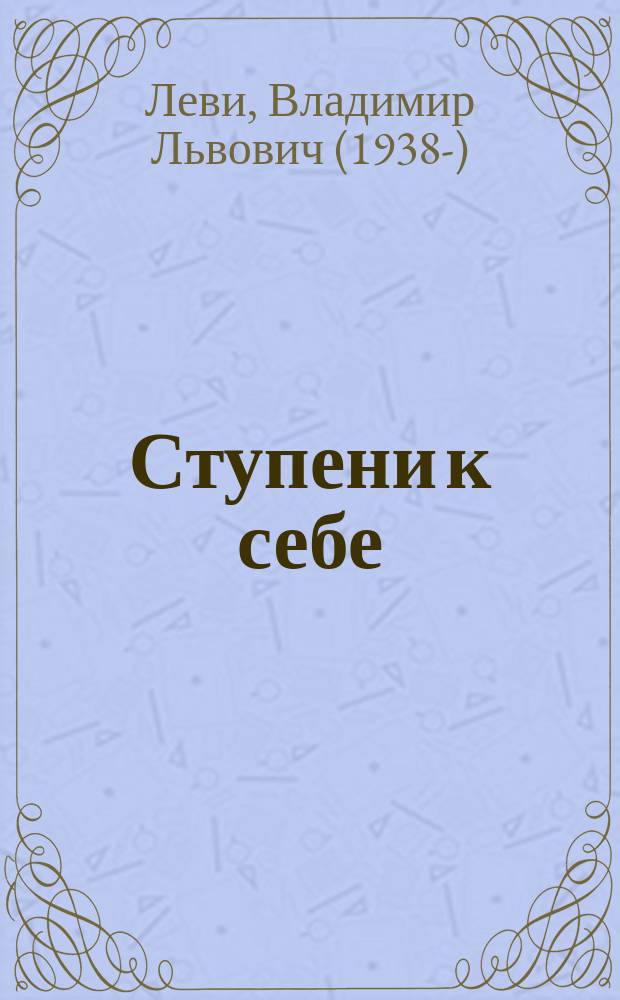 Ступени к себе : курс тонопластики