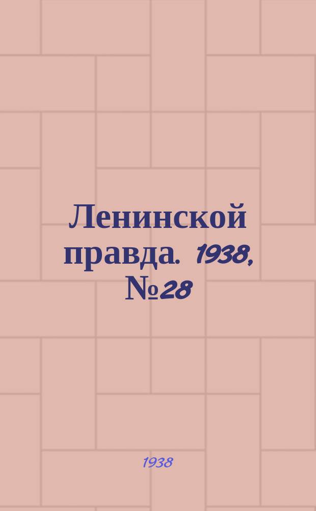 Ленинской правда. 1938, № 28(665) (2 апр.)