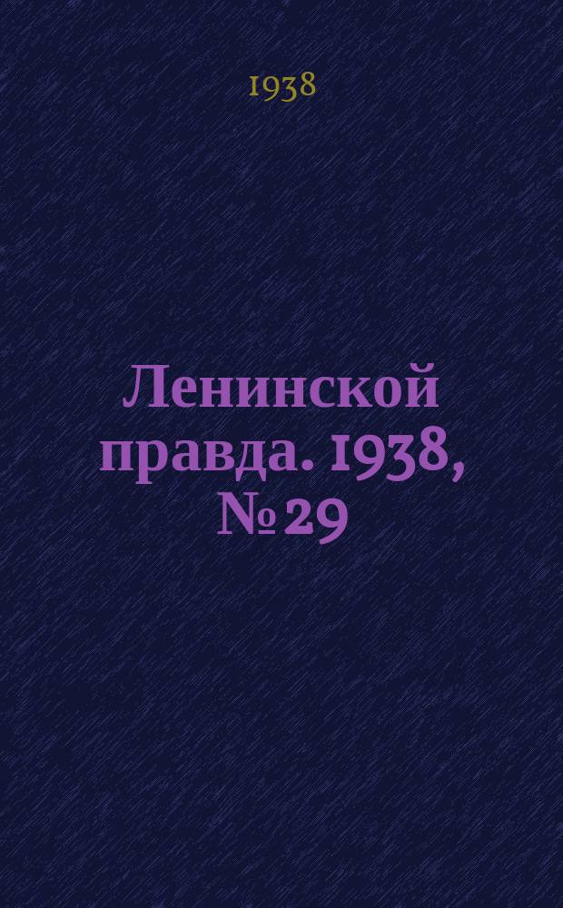 Ленинской правда. 1938, № 29(666) (5 апр.)