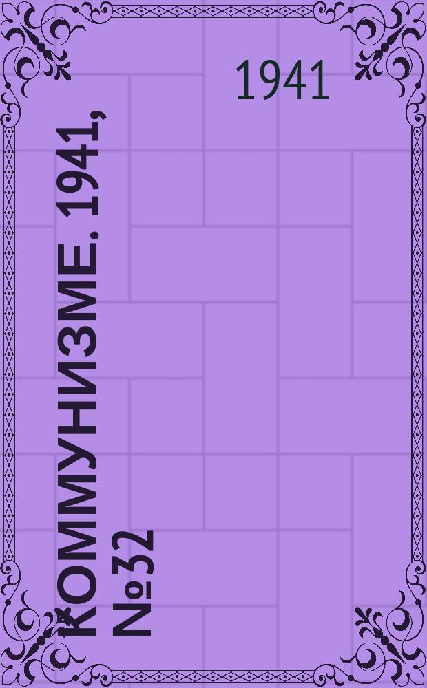 Коммунизме. 1941, № 32 (141) (20 апр.)