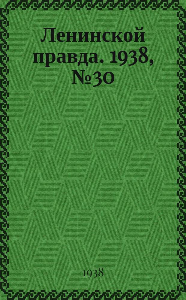 Ленинской правда. 1938, № 30(667) (9 апр.)