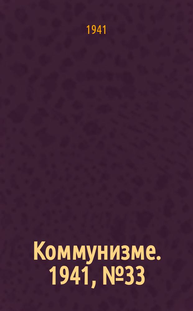 Коммунизме. 1941, № 33 (142) (24 апр.)