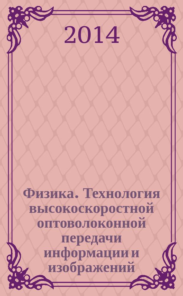 Физика. Технология высокоскоростной оптоволоконной передачи информации и изображений. Метод. указания