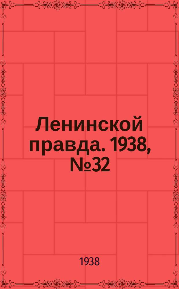 Ленинской правда. 1938, № 32(669) (16 апр.)