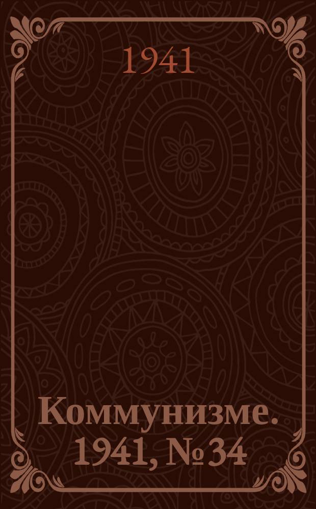 Коммунизме. 1941, № 34 (143) (27 апр.)