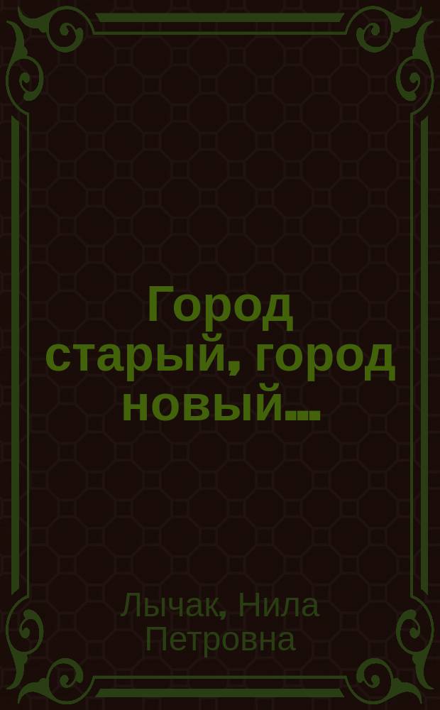 Город старый, город новый… : стихи, очерки, фотографии о городе Старый Оскол