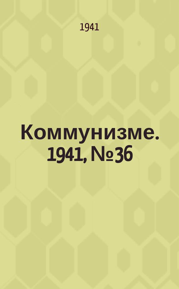 Коммунизме. 1941, № 36 (145) (5 мая)