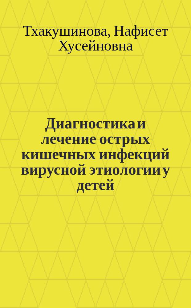 Диагностика и лечение острых кишечных инфекций вирусной этиологии у детей : учебно-методическое пособие