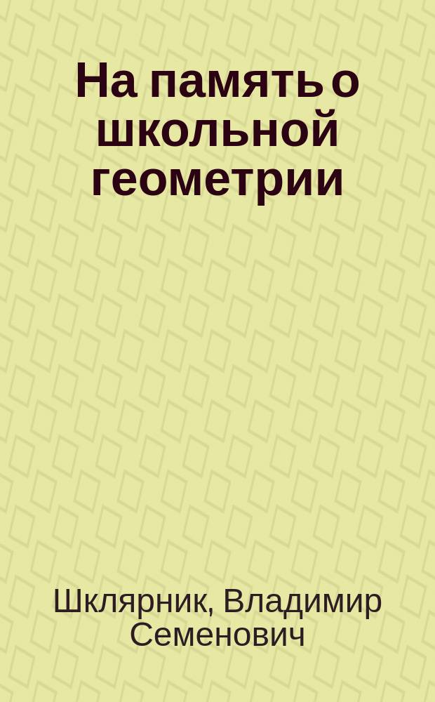 На память о школьной геометрии : учебное пособие