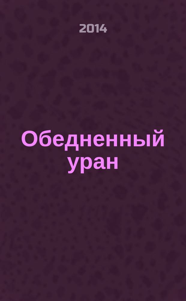 Обедненный уран : рассказы и повесть