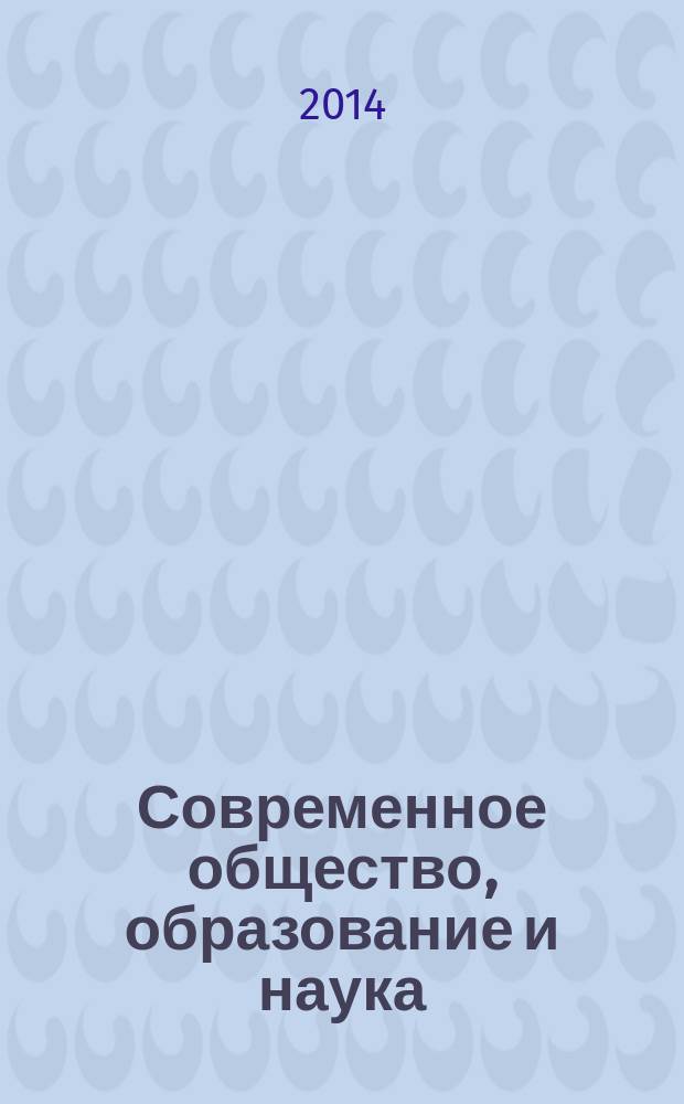 Современное общество, образование и наука : сборник научных трудов по материалам Международной научно-практической конференции, 30 июня 2014 г. [в 9 ч.]. Ч. 9